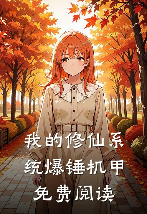 我的修仙系统爆锤机甲免费阅读