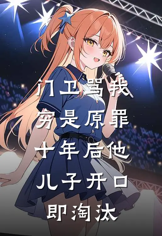 门卫骂我穷是原罪，十年后他儿子开口即淘汰(赵启航老赵七)全章节在线阅读_赵启航老赵七全章节在线阅读