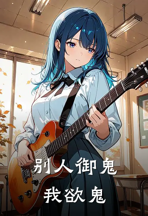 别人御鬼，我欲鬼