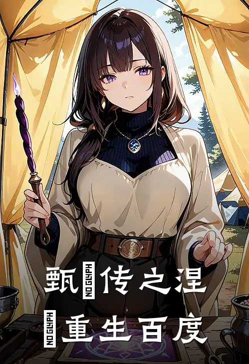 甄嬛传之涅槃重生百度