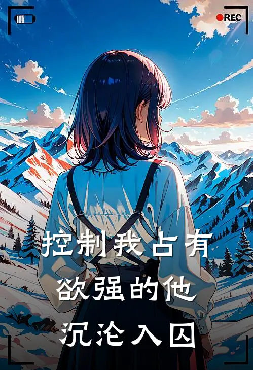 控制我占有欲强的他，沉沦入囚
