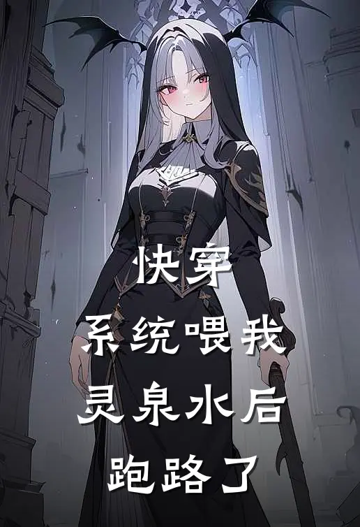 快穿：系统喂我灵泉水后跑路了