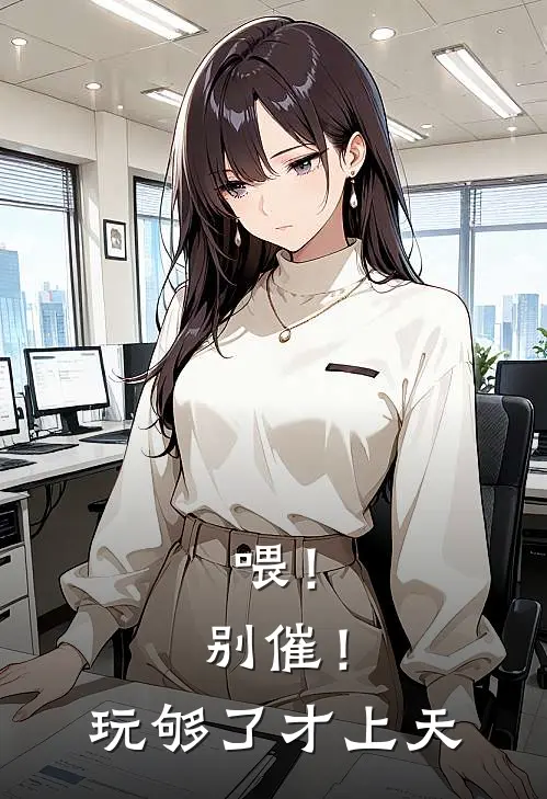 喂！别催！玩够了才上天