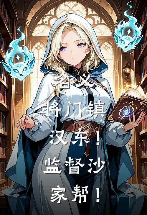 名义：将门镇汉东！监督沙家帮！