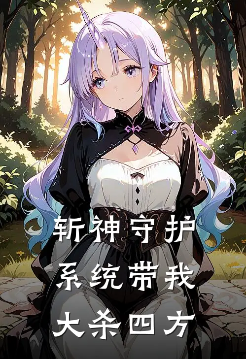 斩神守护系统带我大杀四方