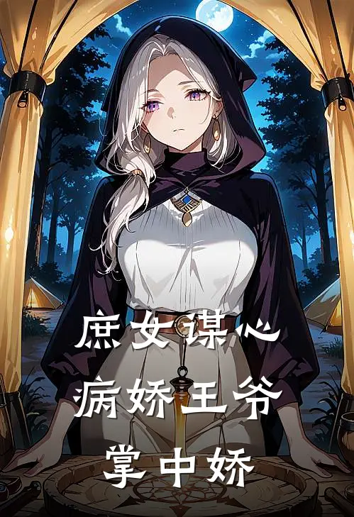 庶女谋心：病娇王爷掌中娇