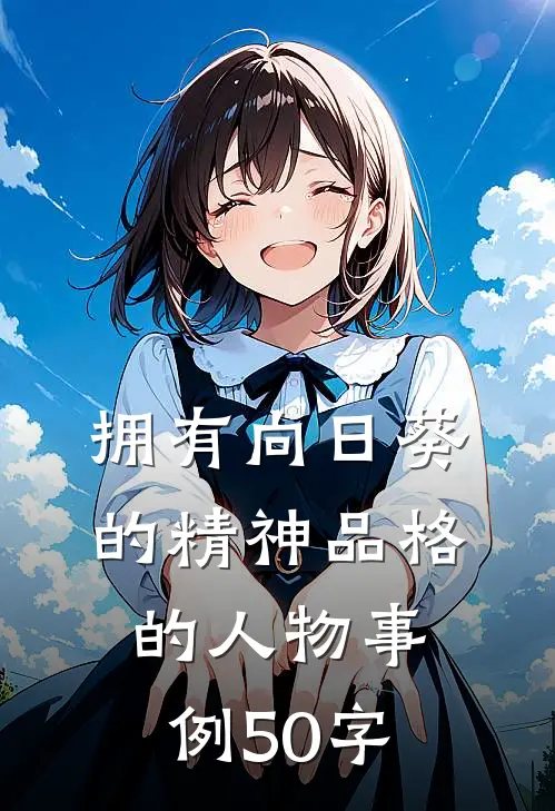 拥有向日葵的精神品格的人物事例50字