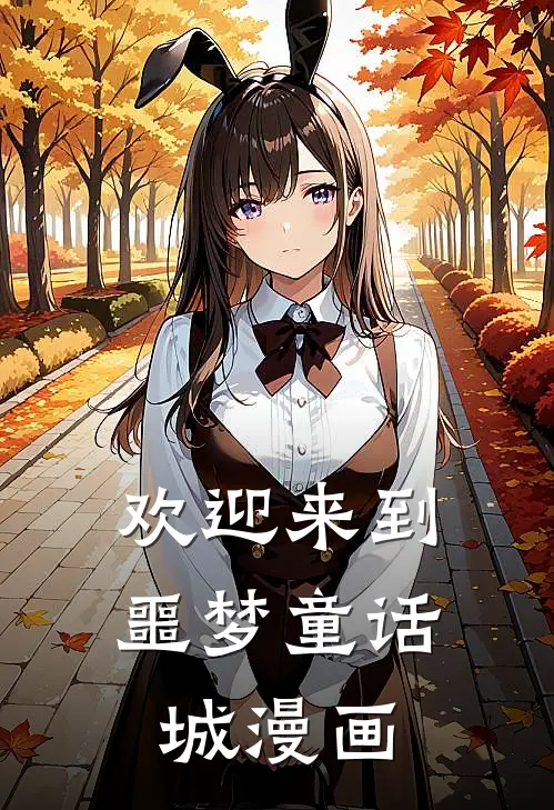 欢迎来到噩梦童话城漫画