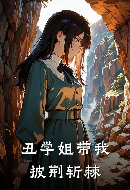 丑学姐带我披荆斩棘