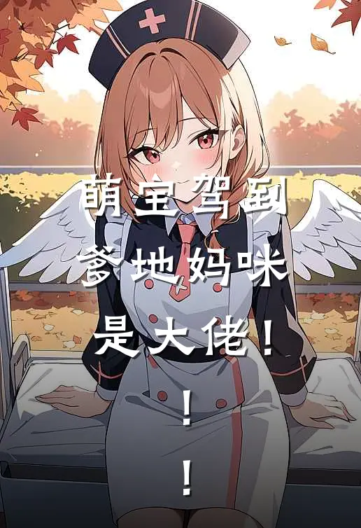 萌宝驾到，爹地妈咪是大佬！！！