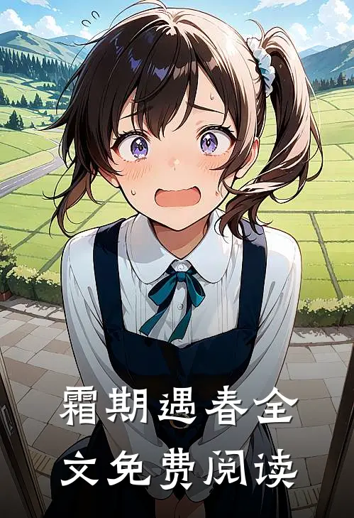 霜期遇春全文免费阅读