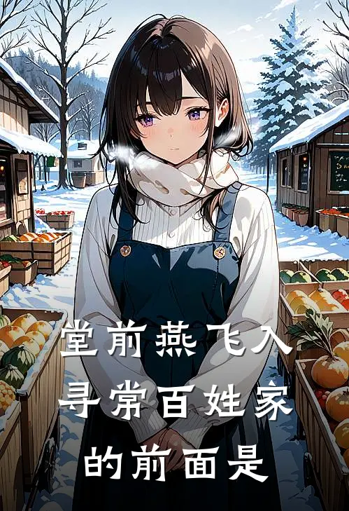 堂前燕飞入寻常百姓家的前面是