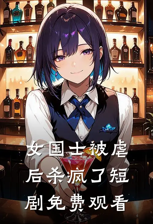 女国士被虐后杀疯了短剧免费观看