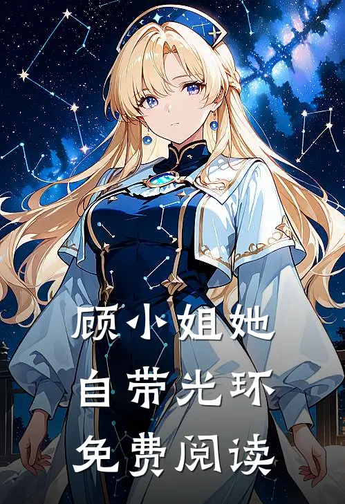 顾小姐她自带光环免费阅读