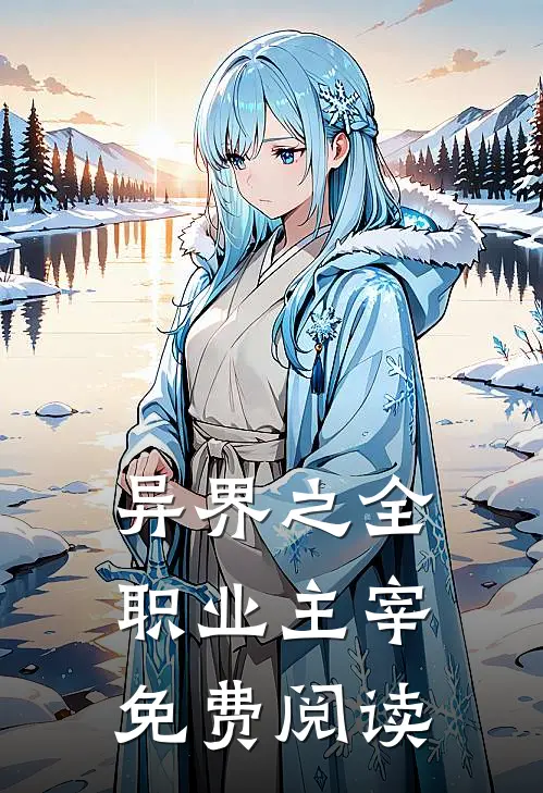 异界之全职业主宰免费阅读