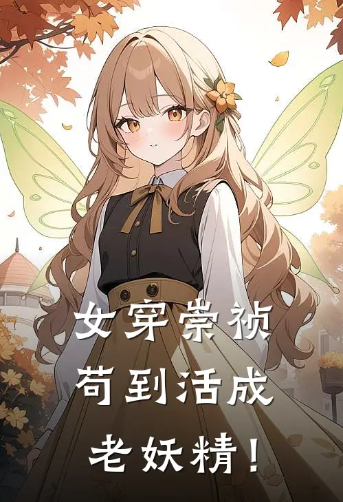 女穿崇祯：苟到活成老妖精！林岚王德化全本免费小说_热门网络小说推荐女穿崇祯：苟到活成老妖精！林岚王德化