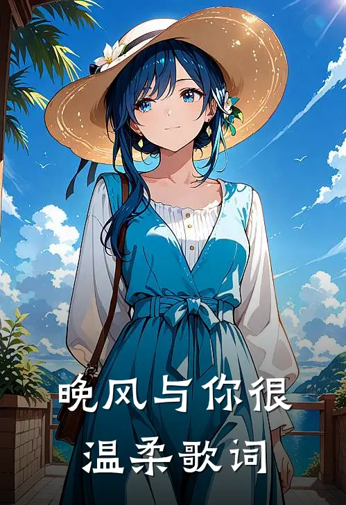 晚风与你很温柔歌词
