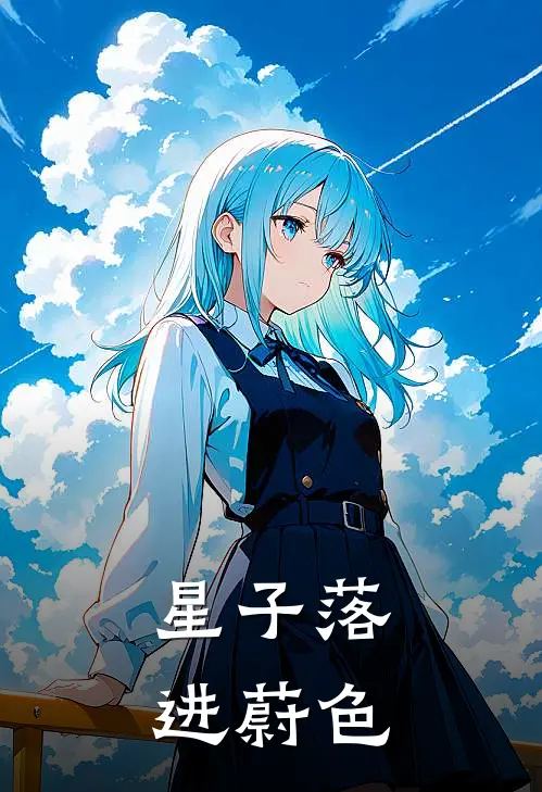 星子落进蔚色