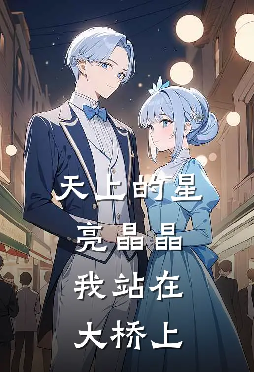 天上的星亮晶晶,我站在大桥上