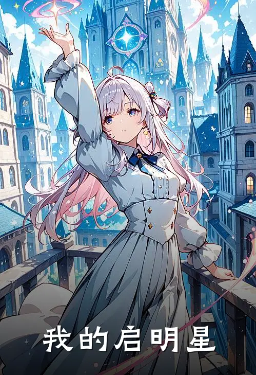 我的启明星王知礼王小蔓免费小说大全_小说完结我的启明星(王知礼王小蔓)