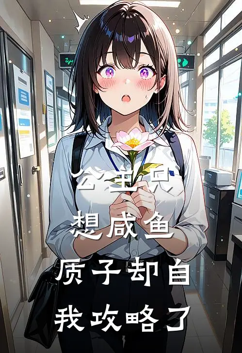 公主只想咸鱼，质子却自我攻略了