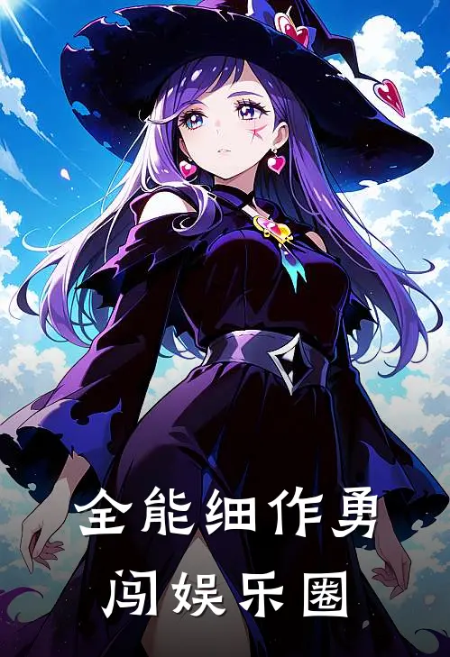 全能细作勇闯娱乐圈程锦纪梅最新全本小说_最新章节列表全能细作勇闯娱乐圈(程锦纪梅)