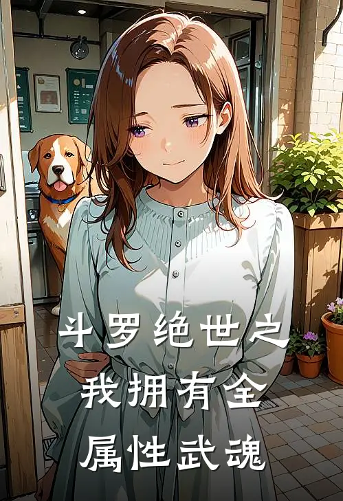 斗罗绝世之我拥有全属性武魂