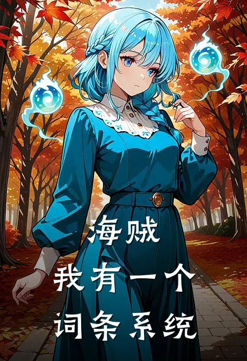 海贼：我有一个词条系统