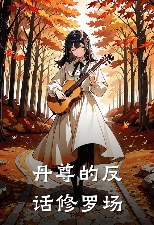 丹尊的反话修罗场苏玄赵虎最新全本小说_最新章节列表丹尊的反话修罗场(苏玄赵虎)