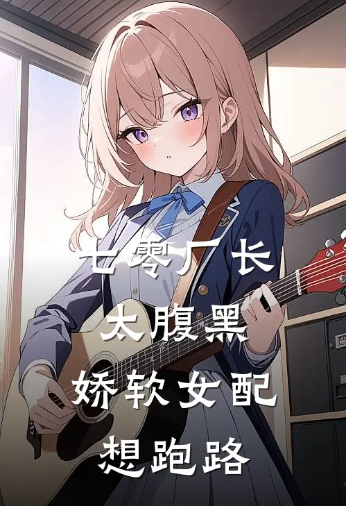 七零厂长太腹黑，娇软女配想跑路