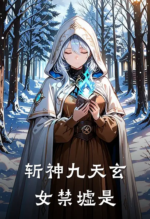 斩神九天玄女禁墟是