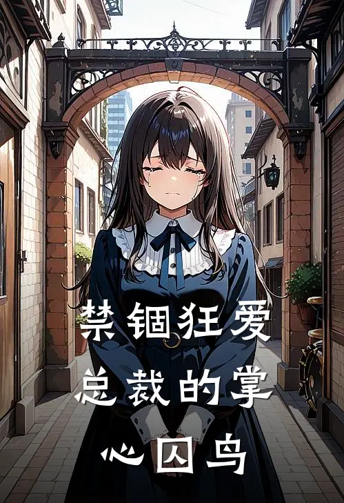 禁锢狂爱：总裁的掌心囚鸟(司承明盛莉莉丝)无弹窗小说免费阅读_小说完整版免费阅读禁锢狂爱：总裁的掌心囚鸟司承明盛莉莉丝