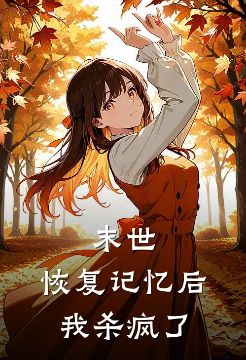 杨婠司野（末世，恢复记忆后我杀疯了）全文免费阅读无弹窗大结局_