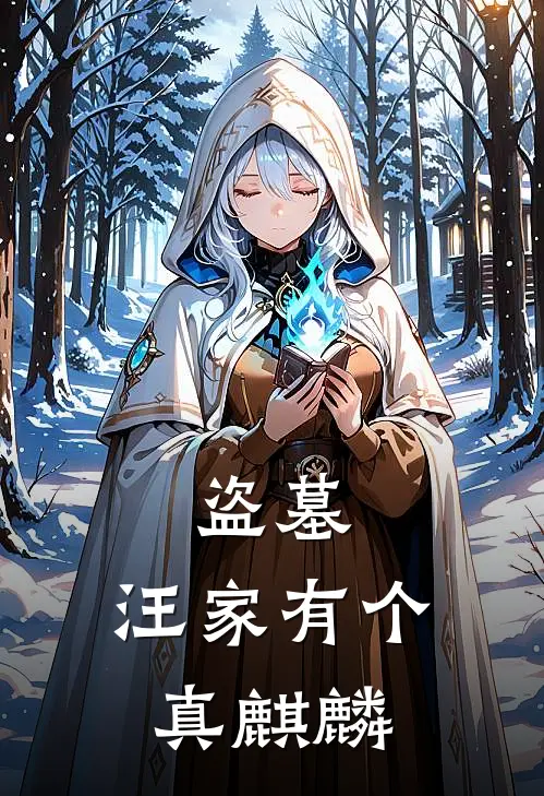 盗墓：汪家有个真麒麟(汪小柔云澈)免费小说全本阅读_最新章节列表盗墓：汪家有个真麒麟(汪小柔云澈)