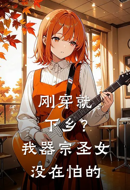 刚穿就下乡？我器宗圣女没在怕的