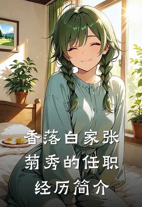 香落白家张菊秀的任职经历简介