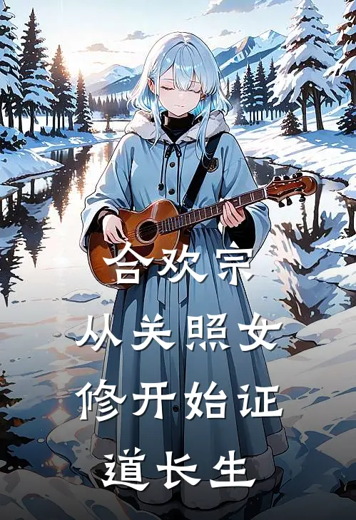 合欢宗，从关照女修开始证道长生(曹喆徐艳艳)全本免费小说_新热门小说合欢宗，从关照女修开始证道长生曹喆徐艳艳