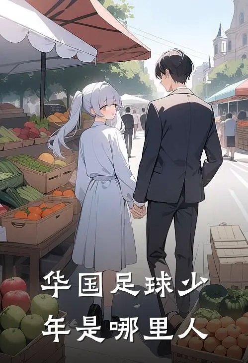 华国足球少年是哪里人