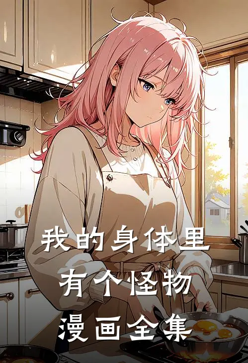 我的身体里有个怪物漫画全集