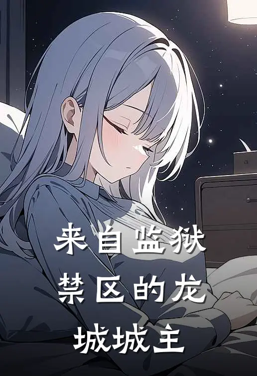 来自监狱禁区的龙城城主(苏天司马花)完结版小说全文免费阅读_最新小说来自监狱禁区的龙城城主(苏天司马花)