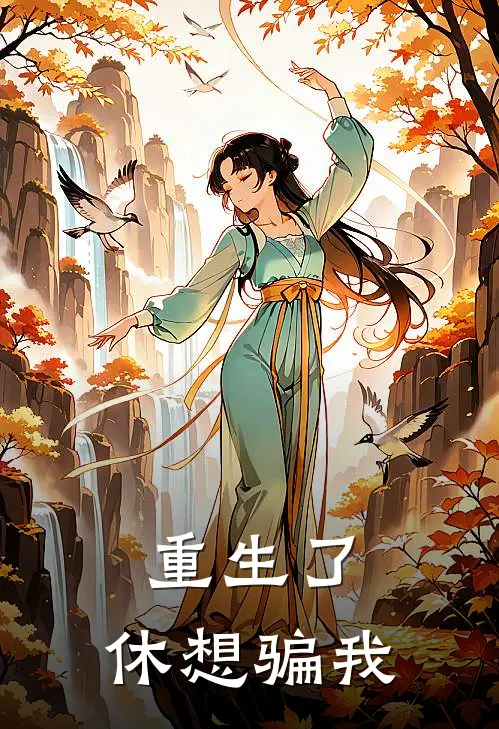 重生了，休想骗我张垒李莉最新热门小说_免费小说全文阅读重生了，休想骗我(张垒李莉)