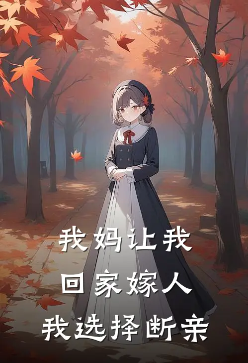 我妈让我回家嫁人，我选择断亲