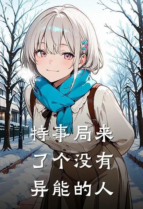 特事局来了个没有异能的人