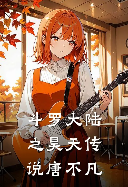 斗罗大陆之昊天传说 唐不凡