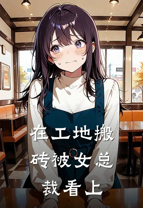 在工地搬砖被女总裁看上