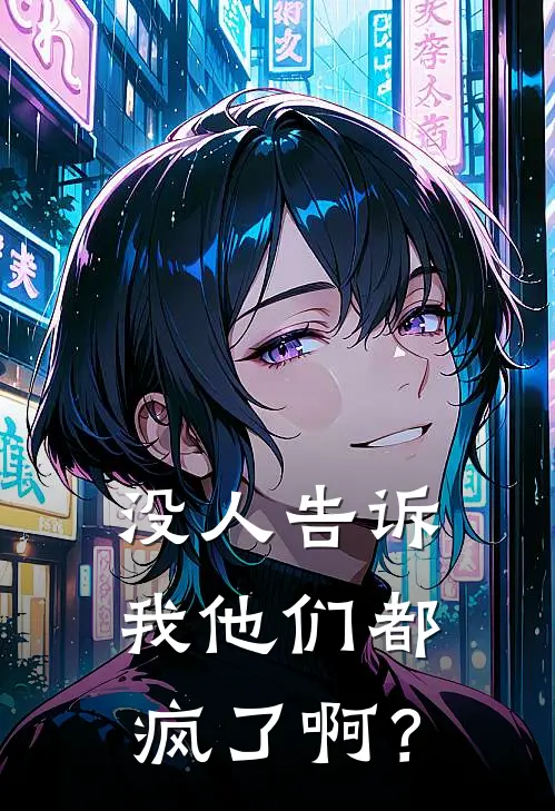没人告诉我他们都疯了啊？(李真月李郁潇)最热门小说_小说完整版没人告诉我他们都疯了啊？李真月李郁潇