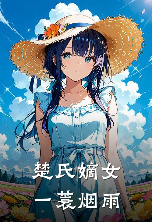 楚氏嫡女一蓑烟雨