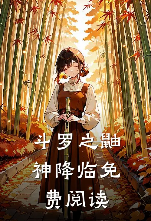 斗罗之鼬神降临免费阅读