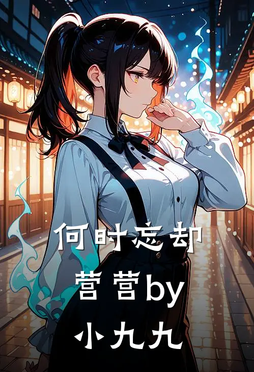 何时忘却营营by小九九