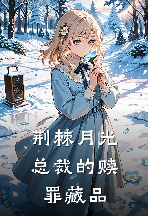 荆棘月光：总裁的赎罪藏品